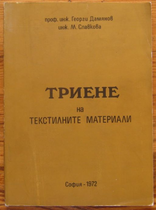 ТРИЕНЕ НА ТЕКСТИЛНИТЕ МАТЕРИАЛИ, ПРОФ. ИНЖ. Г. ДАМЯНОВ, ИНЖ. М. СЛАВКОВА, 1972 Г.